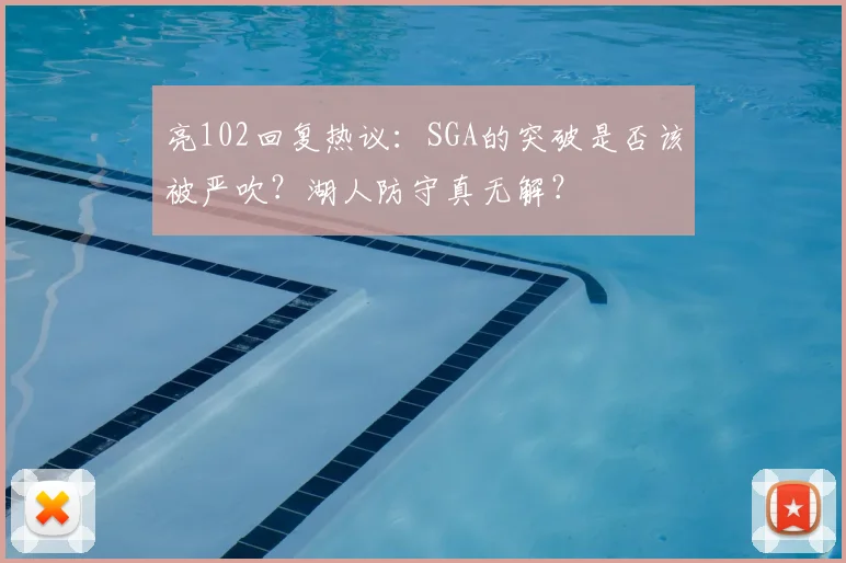 亮102回复热议：SGA的突破是否该被严吹？湖人防守真无解？