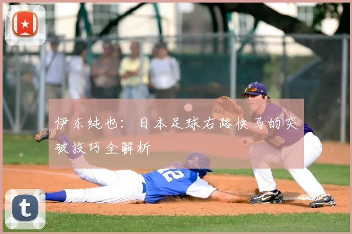 伊东纯也:日本足球右路快马的突破技巧全解析