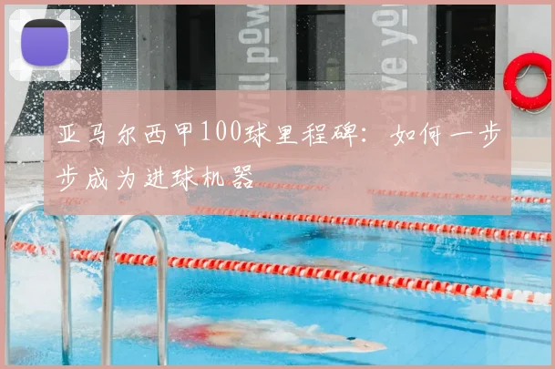 亚马尔西甲100球里程碑：如何一步步成为进球机器