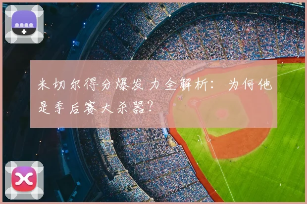 米切尔得分爆发力全解析：为何他是季后赛大杀器？