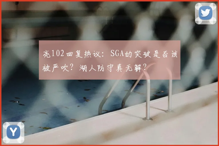 亮102回复热议：SGA的突破是否该被严吹？湖人防守真无解？