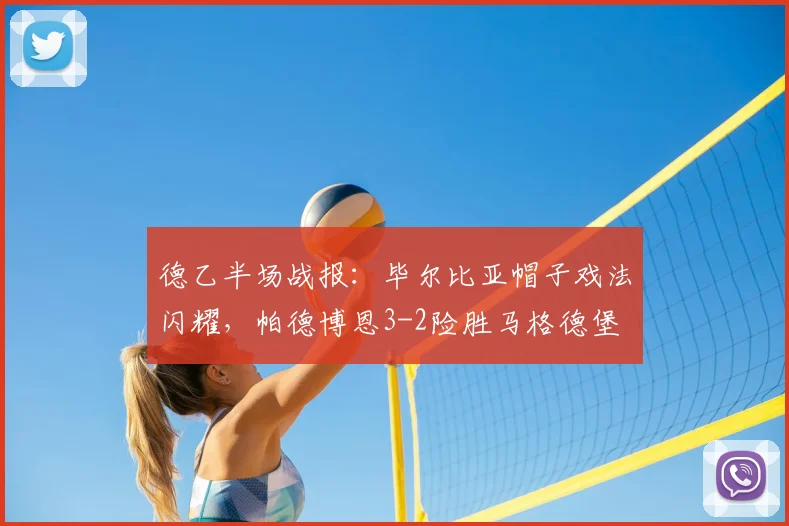 德乙半场战报：毕尔比亚帽子戏法闪耀，帕德博恩3-2险胜马格德堡