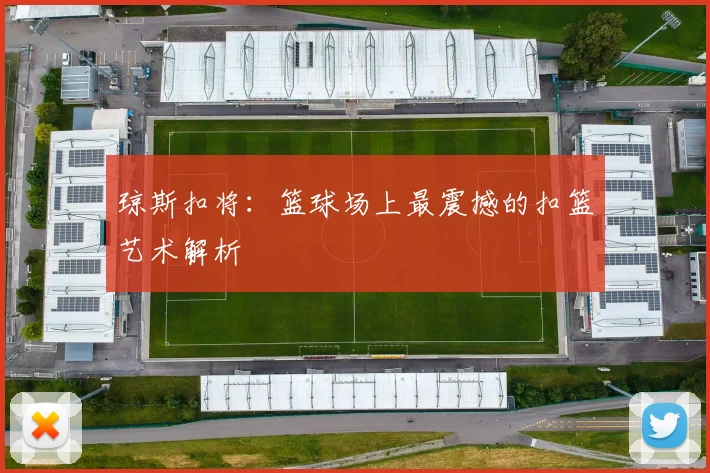 琼斯扣将：篮球场上最震撼的扣篮艺术解析
