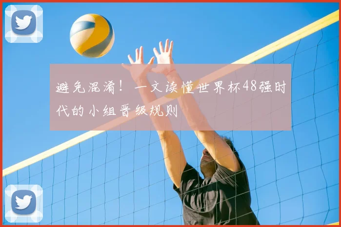 避免混淆！一文读懂世界杯48强时代的小组晋级规则