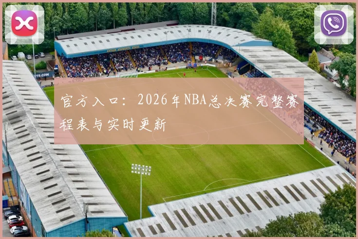 官方入口：2026年NBA总决赛完整赛程表与实时更新
