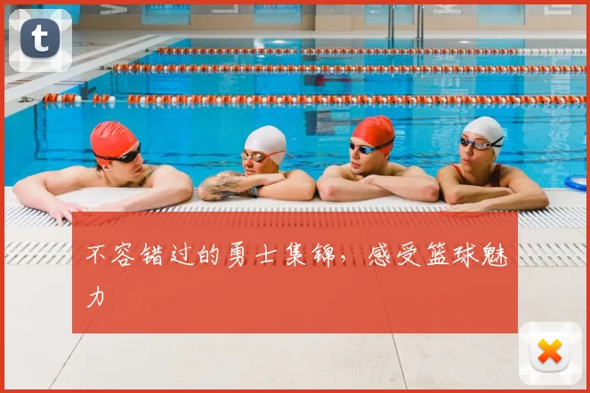 不容错过的勇士集锦，感受篮球魅力