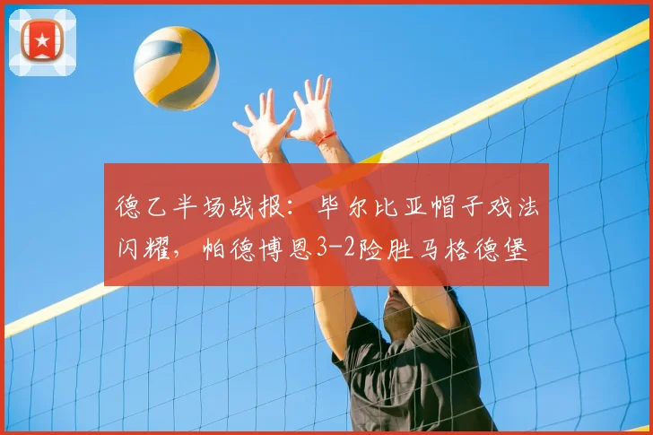 德乙半场战报:毕尔比亚帽子戏法闪耀,帕德博恩3-2险胜马格德堡