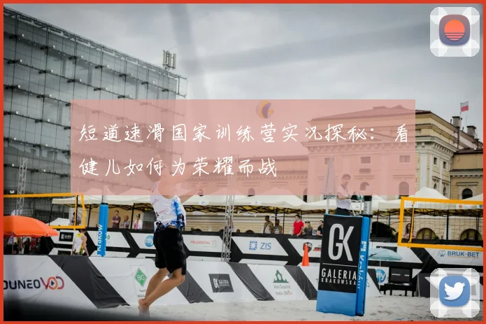 短道速滑国家训练营实况探秘：看健儿如何为荣耀而战