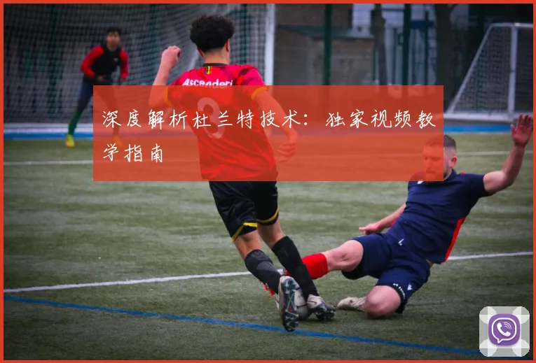 深度解析杜兰特技术：独家视频教学指南