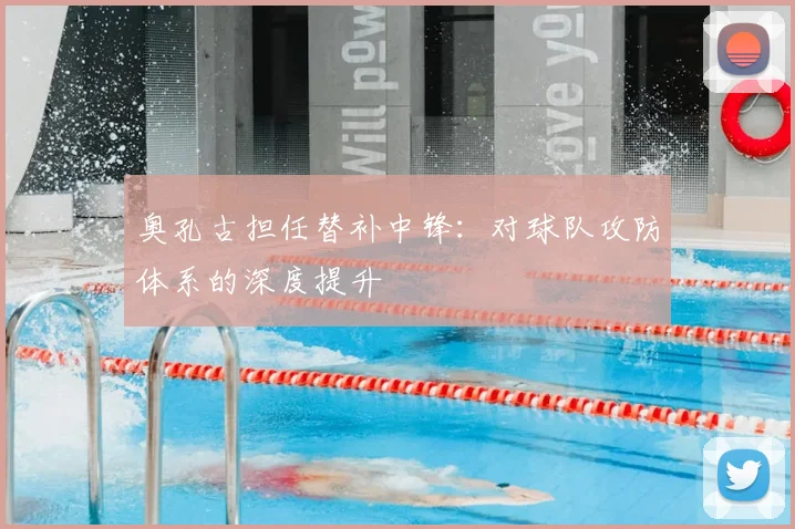 奥孔古担任替补中锋：对球队攻防体系的深度提升