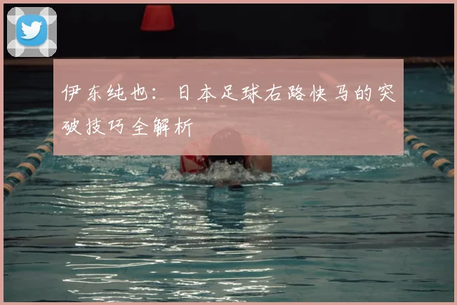 伊东纯也：日本足球右路快马的突破技巧全解析