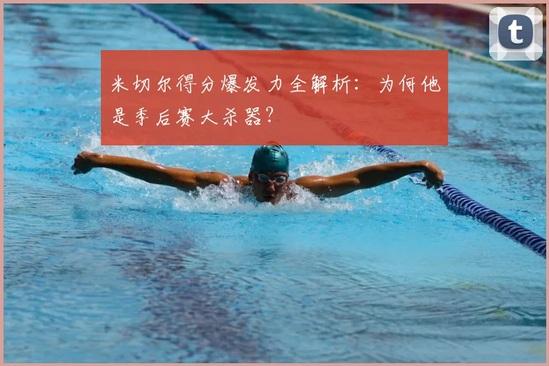 米切尔得分爆发力全解析：为何他是季后赛大杀器？