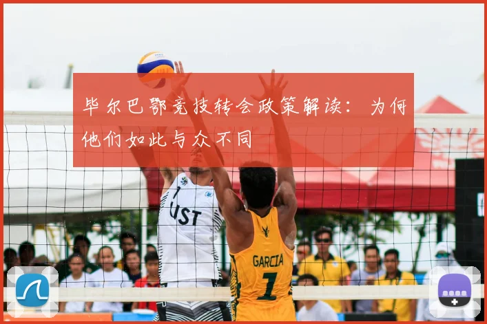 毕尔巴鄂竞技转会政策解读:为何他们如此与众不同