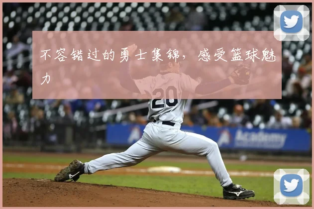 不容错过的勇士集锦，感受篮球魅力