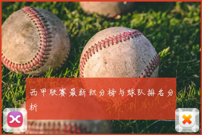 西甲联赛最新积分榜与球队排名分析