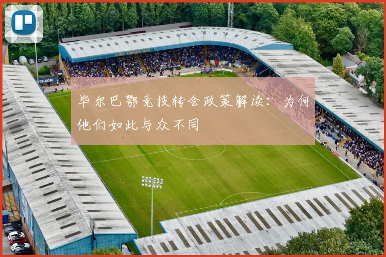 毕尔巴鄂竞技转会政策解读：为何他们如此与众不同