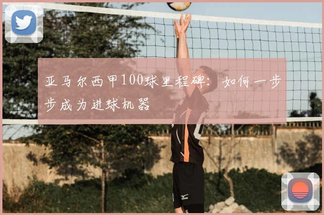 亚马尔西甲100球里程碑：如何一步步成为进球机器